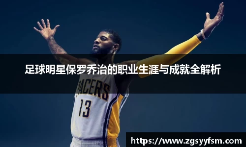 足球明星保罗乔治的职业生涯与成就全解析