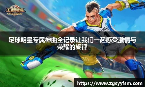 足球明星专属神曲全记录让我们一起感受激情与荣耀的旋律
