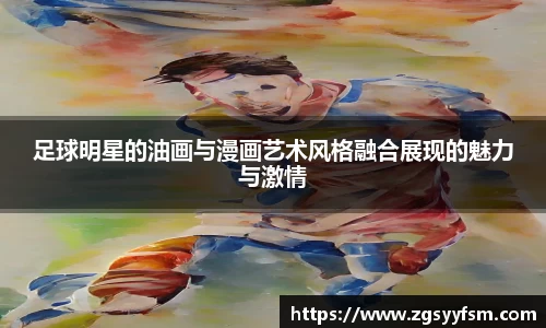 足球明星的油画与漫画艺术风格融合展现的魅力与激情